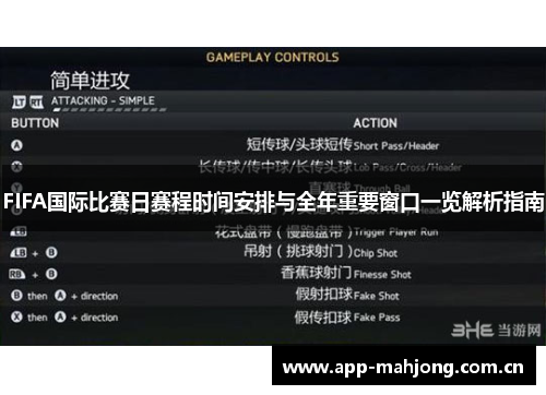 FIFA国际比赛日赛程时间安排与全年重要窗口一览解析指南 FIFA国际比赛日赛程时间安排与全年重要窗口一览解析指南