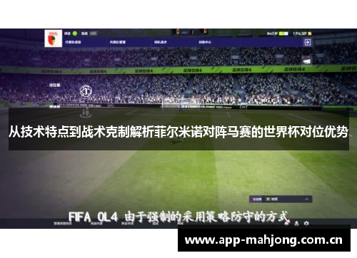 从技术特点到战术克制解析菲尔米诺对阵马赛的世界杯对位优势 从技术特点到战术克制解析菲尔米诺对阵马赛的世界杯对位优势