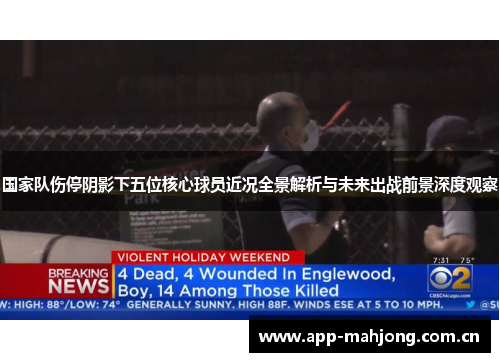 国家队伤停阴影下五位核心球员近况全景解析与未来出战前景深度观察 国家队伤停阴影下五位核心球员近况全景解析与未来出战前景深度观察