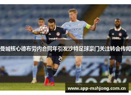 曼城核心德布劳内合同年引发沙特足球豪门关注转会传闻 曼城核心德布劳内合同年引发沙特足球豪门关注转会传闻