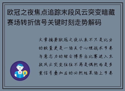 欧冠之夜焦点追踪末段风云突变暗藏赛场转折信号关键时刻走势解码 欧冠之夜焦点追踪末段风云突变暗藏赛场转折信号关键时刻走势解码