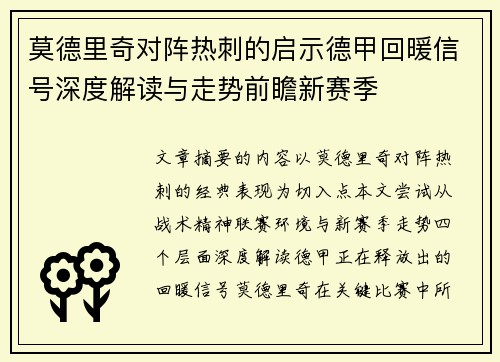 莫德里奇对阵热刺的启示德甲回暖信号深度解读与走势前瞻新赛季 莫德里奇对阵热刺的启示德甲回暖信号深度解读与走势前瞻新赛季