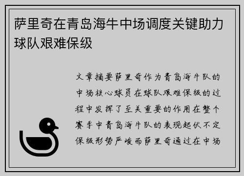 萨里奇在青岛海牛中场调度关键助力球队艰难保级 萨里奇在青岛海牛中场调度关键助力球队艰难保级