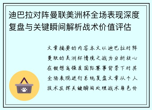 迪巴拉对阵曼联美洲杯全场表现深度复盘与关键瞬间解析战术价值评估 迪巴拉对阵曼联美洲杯全场表现深度复盘与关键瞬间解析战术价值评估
