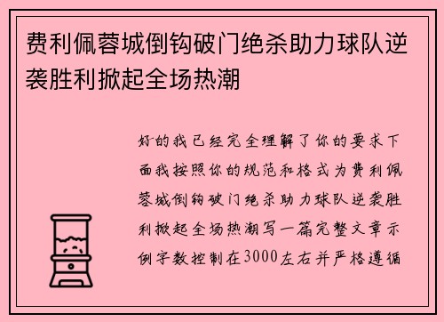 费利佩蓉城倒钩破门绝杀助力球队逆袭胜利掀起全场热潮 费利佩蓉城倒钩破门绝杀助力球队逆袭胜利掀起全场热潮