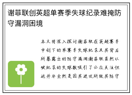 谢菲联创英超单赛季失球纪录难掩防守漏洞困境 谢菲联创英超单赛季失球纪录难掩防守漏洞困境