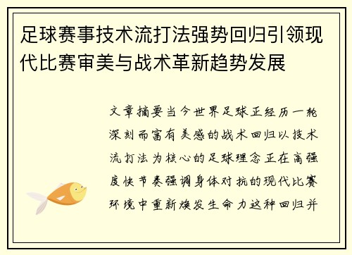 足球赛事技术流打法强势回归引领现代比赛审美与战术革新趋势发展 足球赛事技术流打法强势回归引领现代比赛审美与战术革新趋势发展