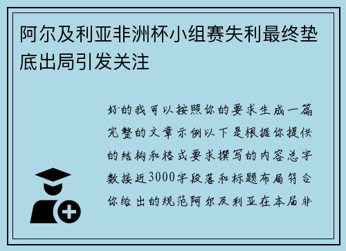 阿尔及利亚非洲杯小组赛失利最终垫底出局引发关注 阿尔及利亚非洲杯小组赛失利最终垫底出局引发关注