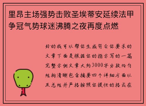 里昂主场强势击败圣埃蒂安延续法甲争冠气势球迷沸腾之夜再度点燃