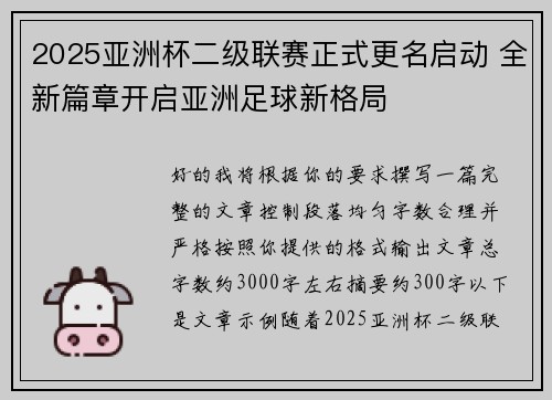 2025亚洲杯二级联赛正式更名启动 全新篇章开启亚洲足球新格局 2025亚洲杯二级联赛正式更名启动 全新篇章开启亚洲足球新格局