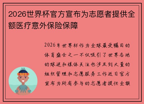 2026世界杯官方宣布为志愿者提供全额医疗意外保险保障 2026世界杯官方宣布为志愿者提供全额医疗意外保险保障