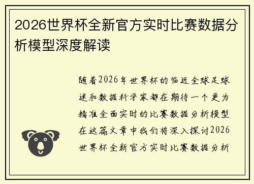 2026世界杯全新官方实时比赛数据分析模型深度解读 2026世界杯全新官方实时比赛数据分析模型深度解读