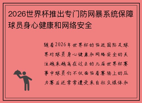 2026世界杯推出专门防网暴系统保障球员身心健康和网络安全 2026世界杯推出专门防网暴系统保障球员身心健康和网络安全