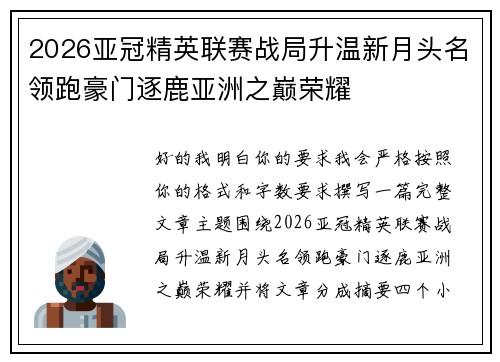 2026亚冠精英联赛战局升温新月头名领跑豪门逐鹿亚洲之巅荣耀 2026亚冠精英联赛战局升温新月头名领跑豪门逐鹿亚洲之巅荣耀