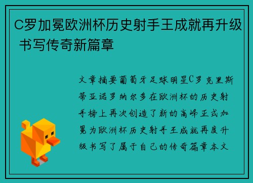 C罗加冕欧洲杯历史射手王成就再升级 书写传奇新篇章 C罗加冕欧洲杯历史射手王成就再升级 书写传奇新篇章