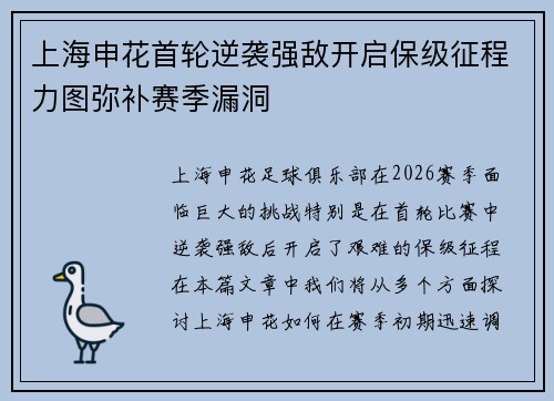 上海申花首轮逆袭强敌开启保级征程力图弥补赛季漏洞 上海申花首轮逆袭强敌开启保级征程力图弥补赛季漏洞