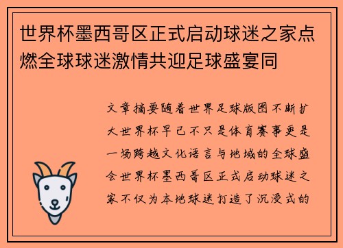 世界杯墨西哥区正式启动球迷之家点燃全球球迷激情共迎足球盛宴同 世界杯墨西哥区正式启动球迷之家点燃全球球迷激情共迎足球盛宴同