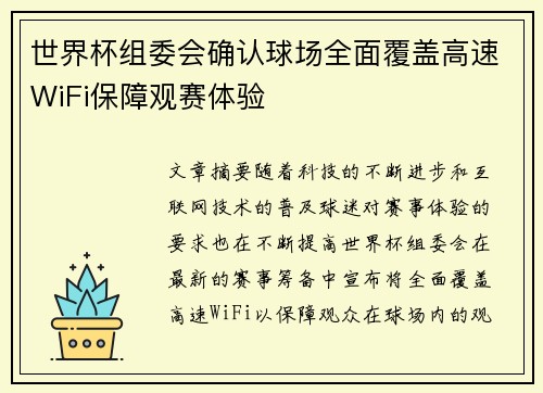 世界杯组委会确认球场全面覆盖高速WiFi保障观赛体验 世界杯组委会确认球场全面覆盖高速WiFi保障观赛体验