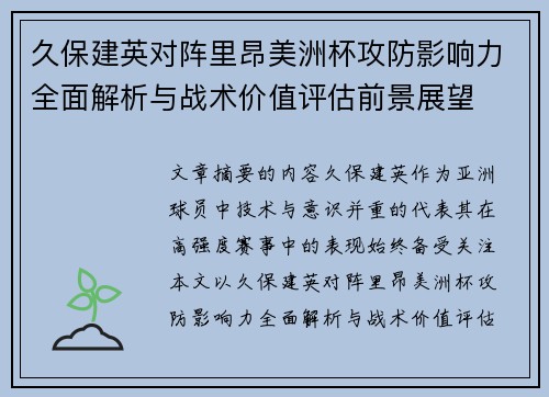 久保建英对阵里昂美洲杯攻防影响力全面解析与战术价值评估前景展望 久保建英对阵里昂美洲杯攻防影响力全面解析与战术价值评估前景展望