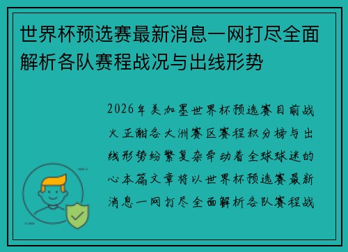 世界杯预选赛最新消息一网打尽全面解析各队赛程战况与出线形势 世界杯预选赛最新消息一网打尽全面解析各队赛程战况与出线形势