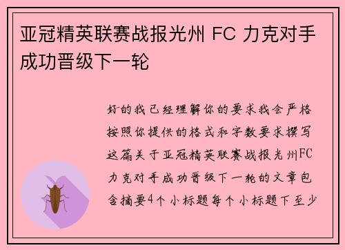 亚冠精英联赛战报光州 FC 力克对手成功晋级下一轮 亚冠精英联赛战报光州 FC 力克对手成功晋级下一轮