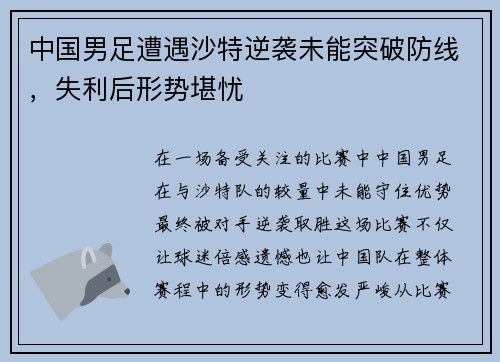 中国男足遭遇沙特逆袭未能突破防线,失利后形势堪忧 中国男足遭遇沙特逆袭未能突破防线,失利后形势堪忧