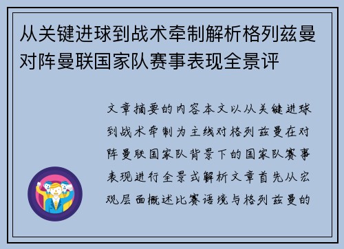从关键进球到战术牵制解析格列兹曼对阵曼联国家队赛事表现全景评 从关键进球到战术牵制解析格列兹曼对阵曼联国家队赛事表现全景评