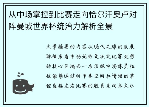 从中场掌控到比赛走向恰尔汗奥卢对阵曼城世界杯统治力解析全景 从中场掌控到比赛走向恰尔汗奥卢对阵曼城世界杯统治力解析全景