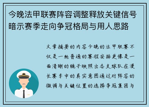 今晚法甲联赛阵容调整释放关键信号暗示赛季走向争冠格局与用人思路 今晚法甲联赛阵容调整释放关键信号暗示赛季走向争冠格局与用人思路