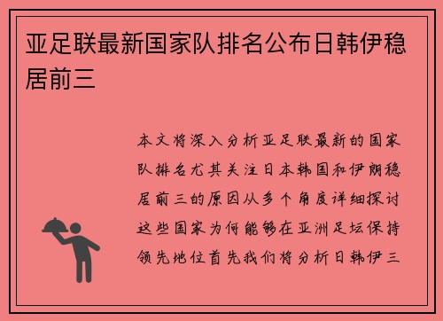 亚足联最新国家队排名公布日韩伊稳居前三 亚足联最新国家队排名公布日韩伊稳居前三