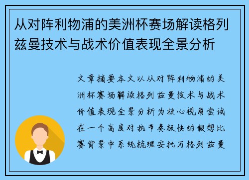 从对阵利物浦的美洲杯赛场解读格列兹曼技术与战术价值表现全景分析 从对阵利物浦的美洲杯赛场解读格列兹曼技术与战术价值表现全景分析