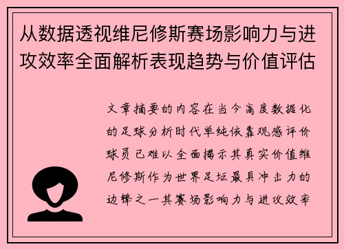从数据透视维尼修斯赛场影响力与进攻效率全面解析表现趋势与价值评估 从数据透视维尼修斯赛场影响力与进攻效率全面解析表现趋势与价值评估