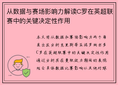 从数据与赛场影响力解读C罗在英超联赛中的关键决定性作用 从数据与赛场影响力解读C罗在英超联赛中的关键决定性作用