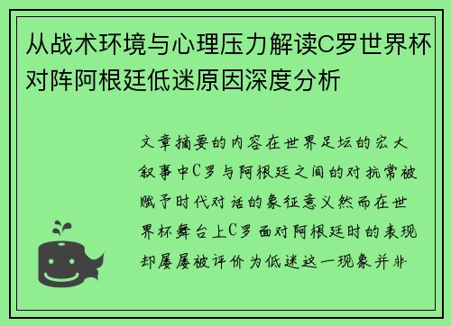 从战术环境与心理压力解读C罗世界杯对阵阿根廷低迷原因深度分析 从战术环境与心理压力解读C罗世界杯对阵阿根廷低迷原因深度分析