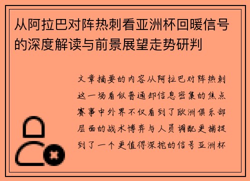 从阿拉巴对阵热刺看亚洲杯回暖信号的深度解读与前景展望走势研判 从阿拉巴对阵热刺看亚洲杯回暖信号的深度解读与前景展望走势研判
