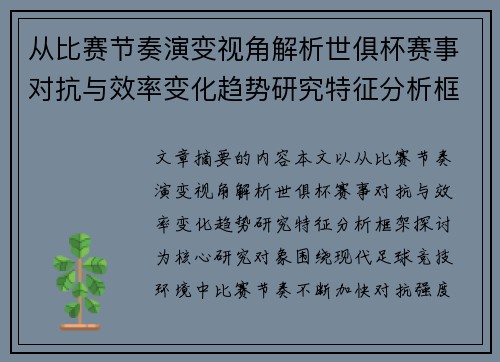 从比赛节奏演变视角解析世俱杯赛事对抗与效率变化趋势研究特征分析框架探讨 从比赛节奏演变视角解析世俱杯赛事对抗与效率变化趋势研究特征分析框架探讨