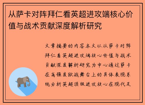 从萨卡对阵拜仁看英超进攻端核心价值与战术贡献深度解析研究 从萨卡对阵拜仁看英超进攻端核心价值与战术贡献深度解析研究