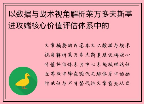以数据与战术视角解析莱万多夫斯基进攻端核心价值评估体系中的 以数据与战术视角解析莱万多夫斯基进攻端核心价值评估体系中的