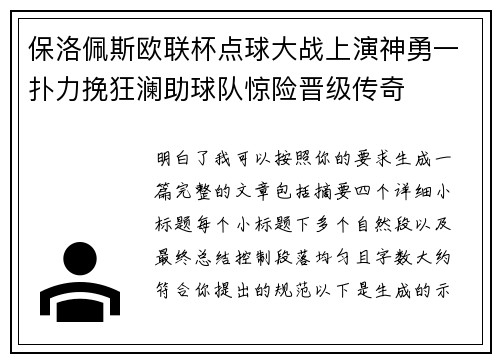 保洛佩斯欧联杯点球大战上演神勇一扑力挽狂澜助球队惊险晋级传奇 保洛佩斯欧联杯点球大战上演神勇一扑力挽狂澜助球队惊险晋级传奇