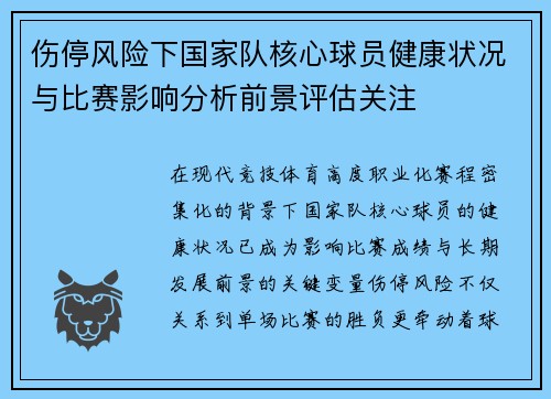 伤停风险下国家队核心球员健康状况与比赛影响分析前景评估关注 伤停风险下国家队核心球员健康状况与比赛影响分析前景评估关注