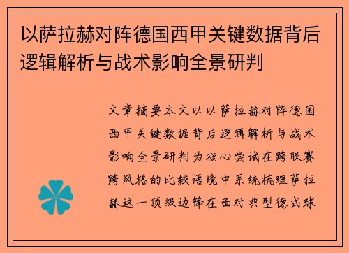 以萨拉赫对阵德国西甲关键数据背后逻辑解析与战术影响全景研判 以萨拉赫对阵德国西甲关键数据背后逻辑解析与战术影响全景研判