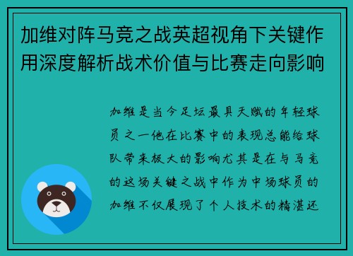 加维对阵马竞之战英超视角下关键作用深度解析战术价值与比赛走向影响 加维对阵马竞之战英超视角下关键作用深度解析战术价值与比赛走向影响