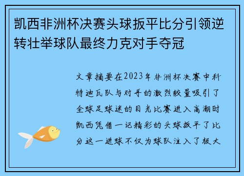 凯西非洲杯决赛头球扳平比分引领逆转壮举球队最终力克对手夺冠 凯西非洲杯决赛头球扳平比分引领逆转壮举球队最终力克对手夺冠
