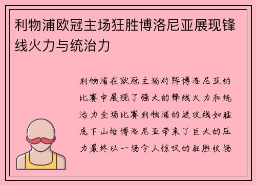 利物浦欧冠主场狂胜博洛尼亚展现锋线火力与统治力 利物浦欧冠主场狂胜博洛尼亚展现锋线火力与统治力