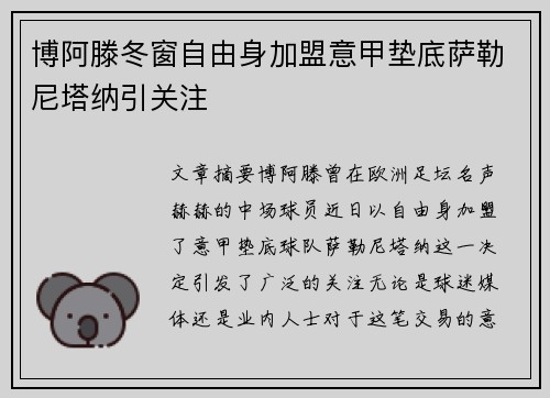 博阿滕冬窗自由身加盟意甲垫底萨勒尼塔纳引关注 博阿滕冬窗自由身加盟意甲垫底萨勒尼塔纳引关注