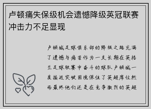 卢顿痛失保级机会遗憾降级英冠联赛冲击力不足显现 卢顿痛失保级机会遗憾降级英冠联赛冲击力不足显现