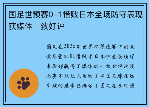 国足世预赛0-1惜败日本全场防守表现获媒体一致好评 国足世预赛0-1惜败日本全场防守表现获媒体一致好评