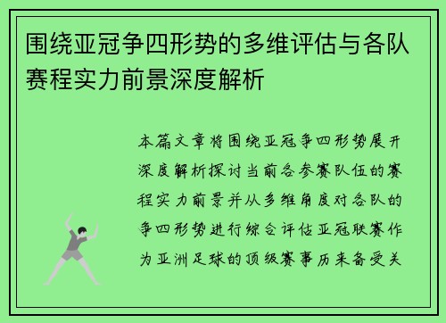 围绕亚冠争四形势的多维评估与各队赛程实力前景深度解析 围绕亚冠争四形势的多维评估与各队赛程实力前景深度解析