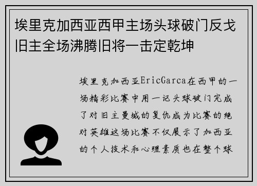 埃里克加西亚西甲主场头球破门反戈旧主全场沸腾旧将一击定乾坤 埃里克加西亚西甲主场头球破门反戈旧主全场沸腾旧将一击定乾坤