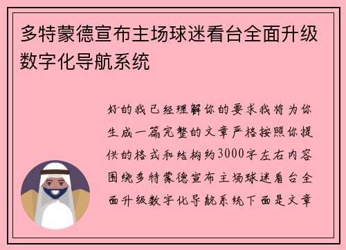 多特蒙德宣布主场球迷看台全面升级数字化导航系统 多特蒙德宣布主场球迷看台全面升级数字化导航系统